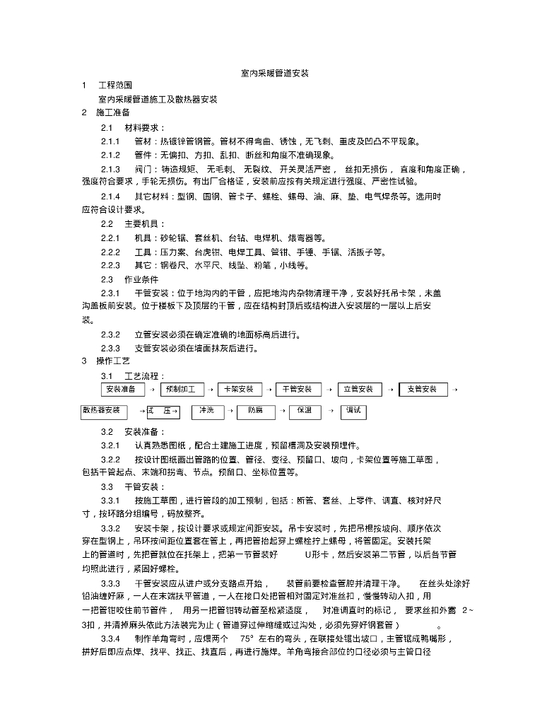 室内采暖管道安装施工方案