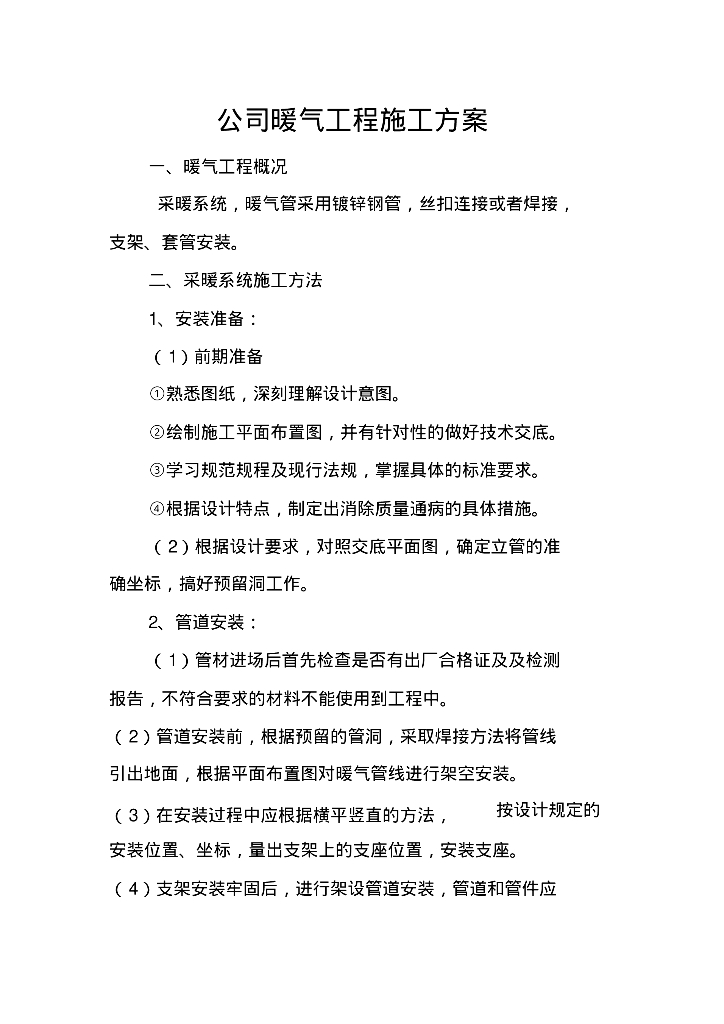 公司暖气工程施工方案