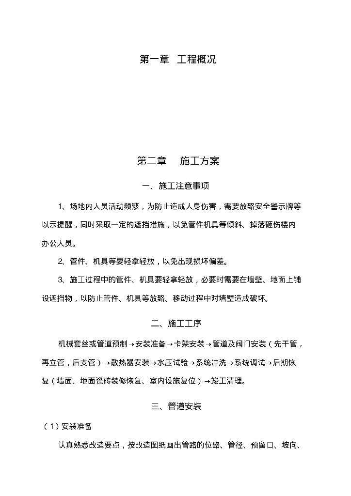 暖气管道安装施工方案