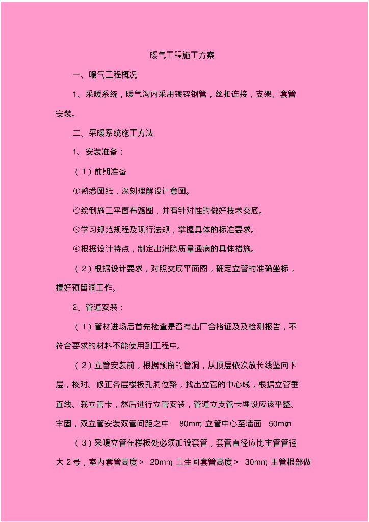 暖气工程施工方案