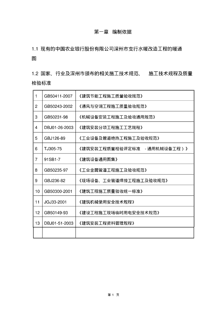 中国农业银行股份有限公司深州市支行水暖改造施工方案