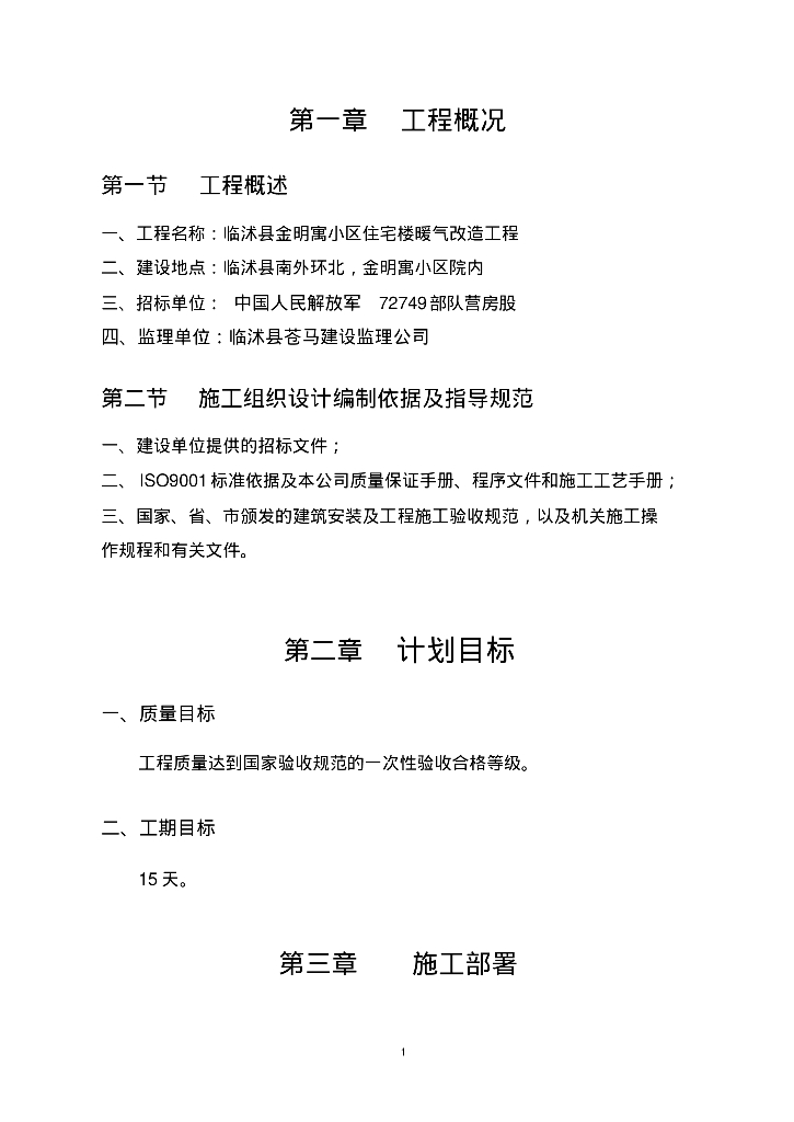 临沭县金明寓小区住宅楼暖气改造工程施工方案