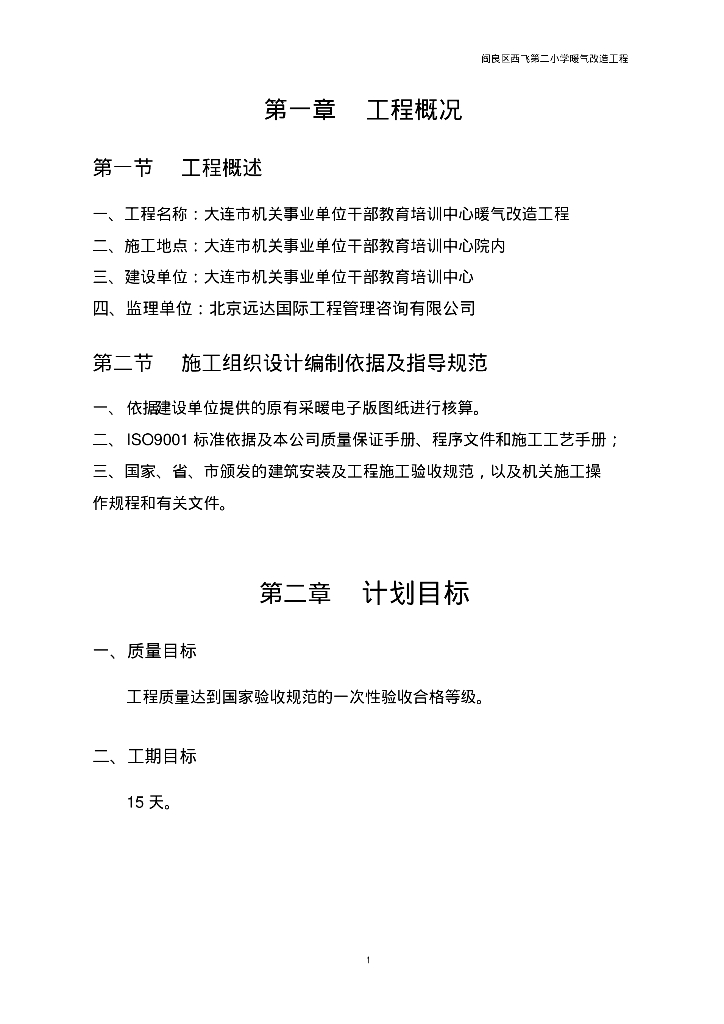 大连市机关事业单位干部教育培训中心暖气改造施工方案