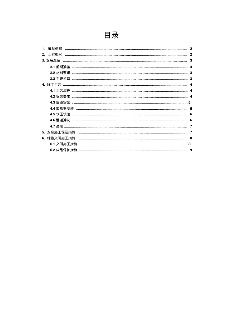 学生宿舍楼、后勤保障楼采暖工程暖气安装施工方案