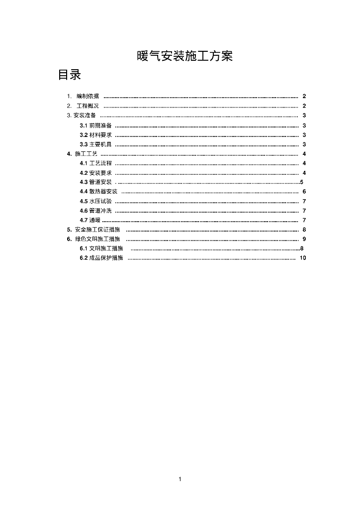 生物医药产业园一期食堂、工宿舍暖气安装施工方案