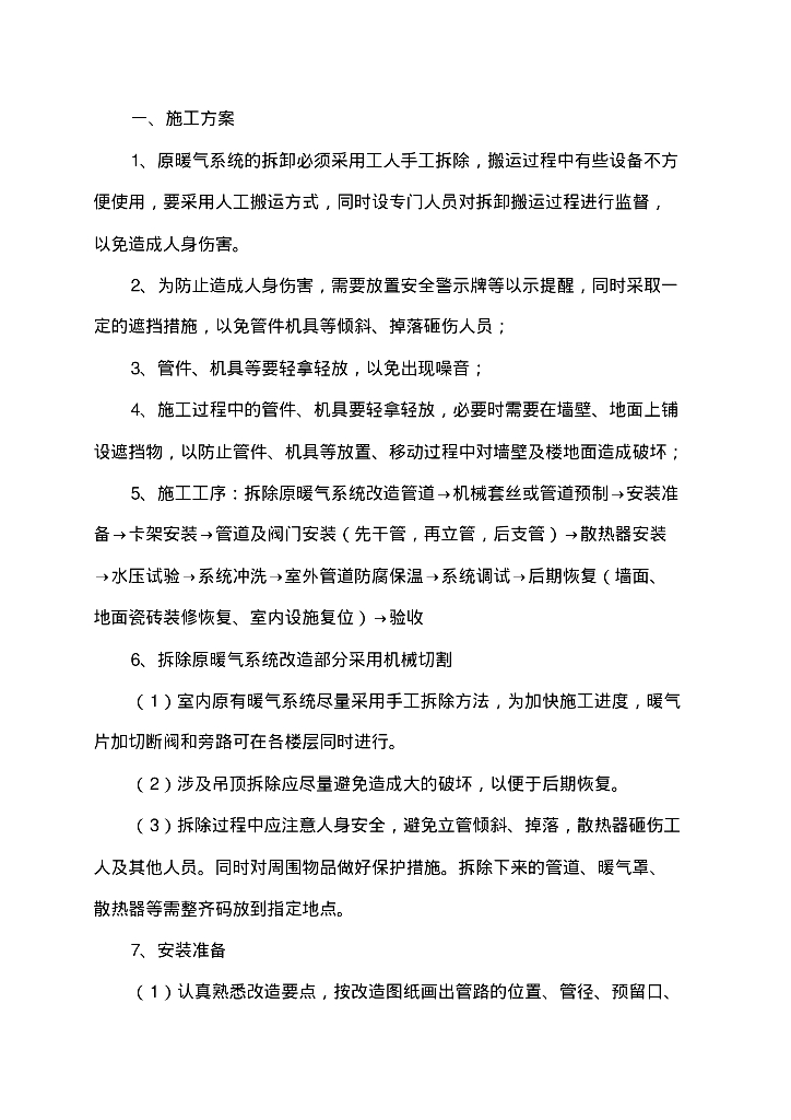 暖气安装改造施工方案