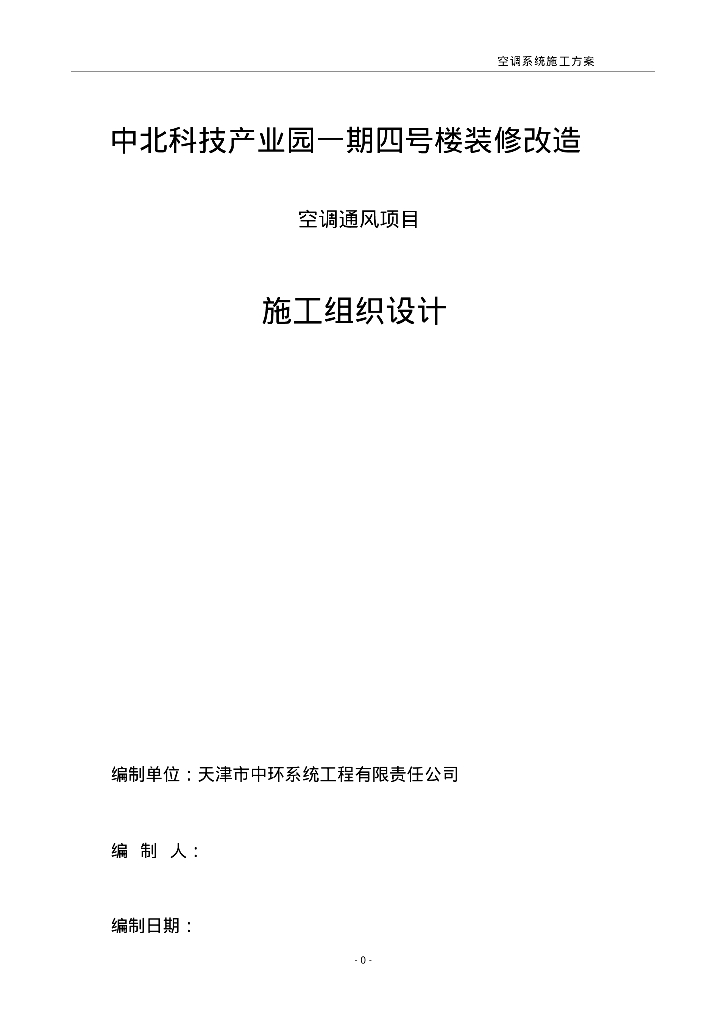 中北科技产业园一期四号楼装修改造空调系统安装施工方案