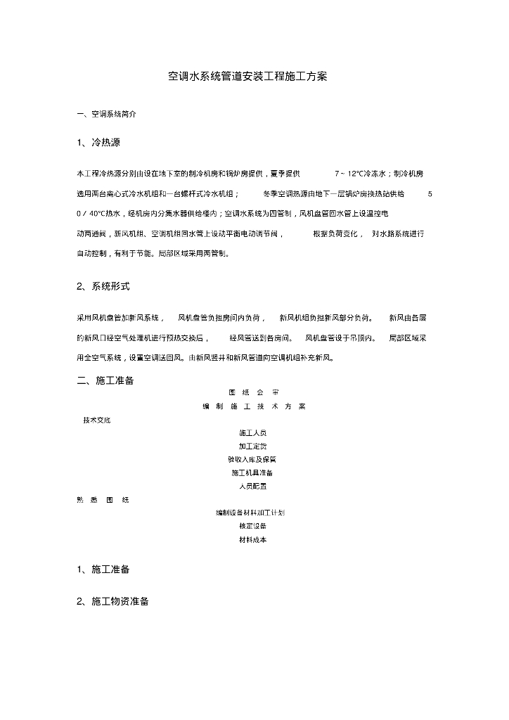 空调水系统管道安装工程施工方案