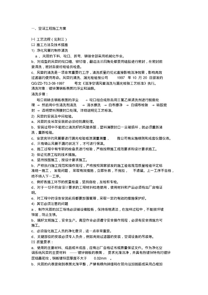 空调施工方案