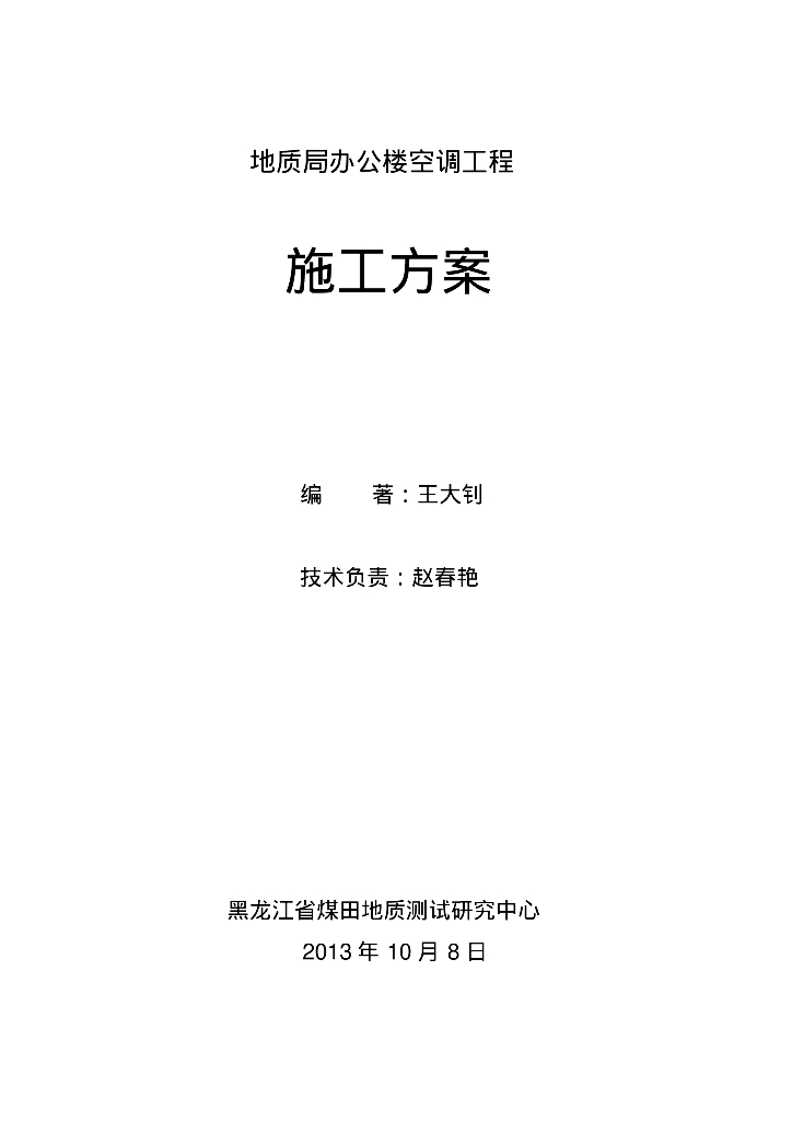 地质局办公楼空调工程施工方案