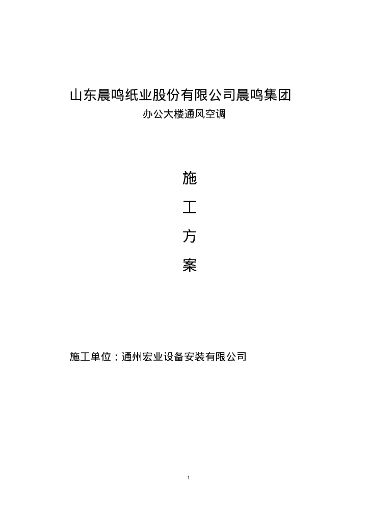 山东晨鸣纸业股份有限公司办公大楼通风空调施工方案（118页）
