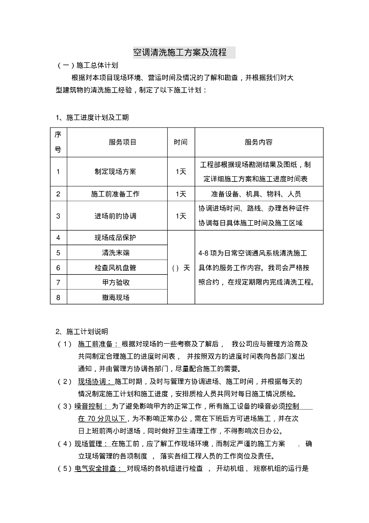 空调清洗施工方案及流程