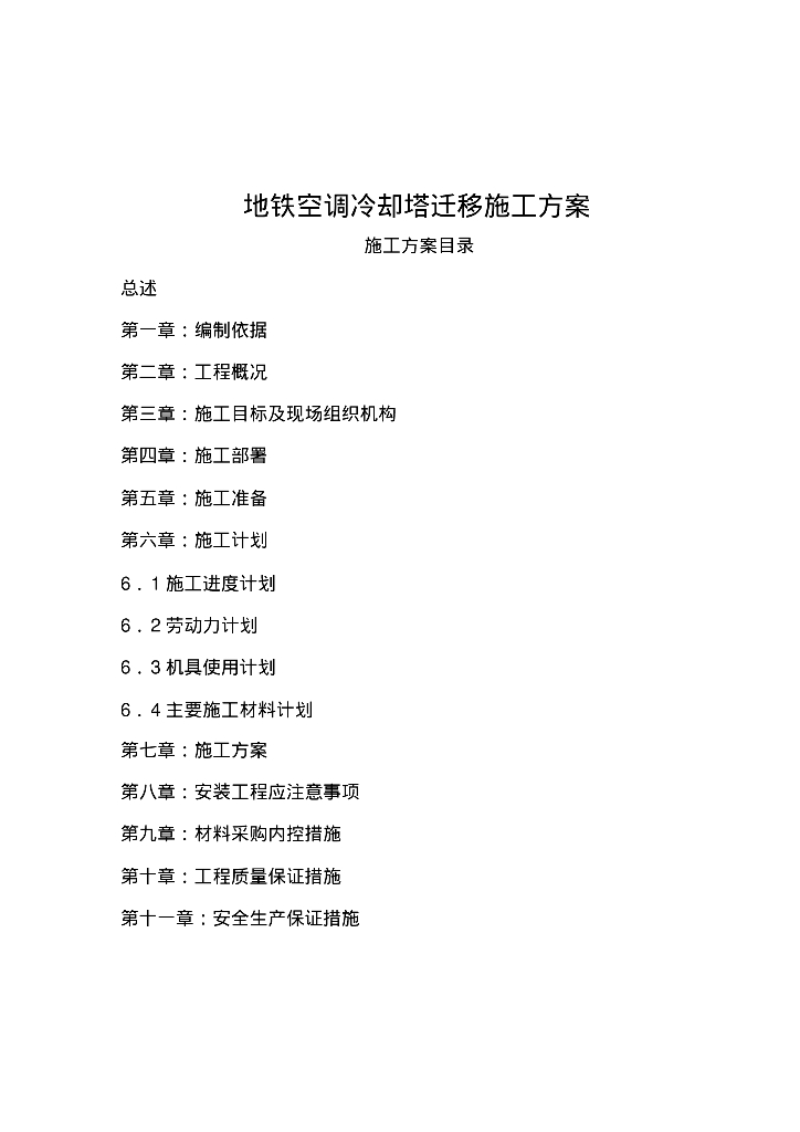 地铁空调冷却塔拆除重新安装施工方案