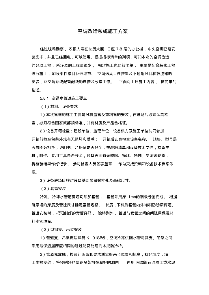 农银人寿世贸大厦空调改造系统施工方案