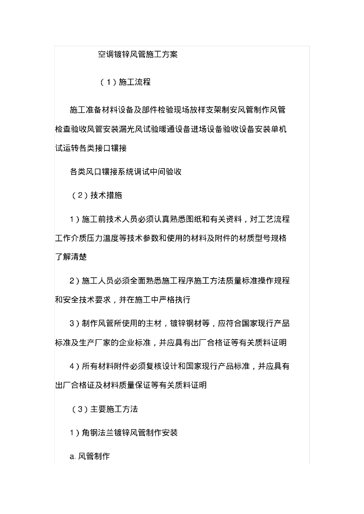 空调镀锌风管施工方案
