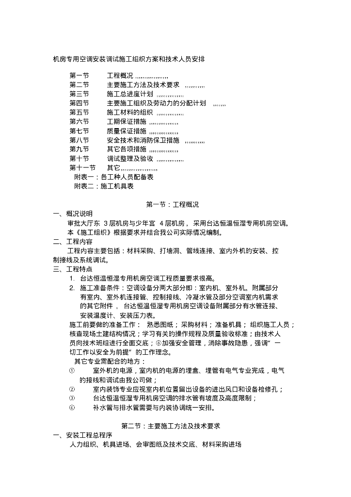 审批大厅机房专用空调施工方案