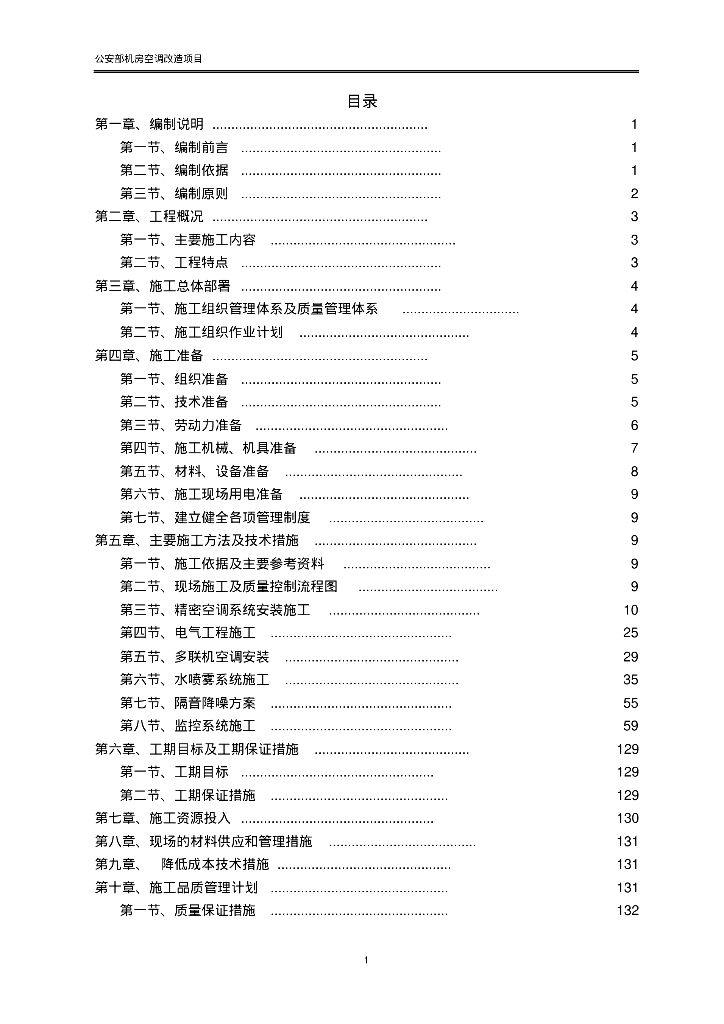 公安部机房空调改造项目施工方案
