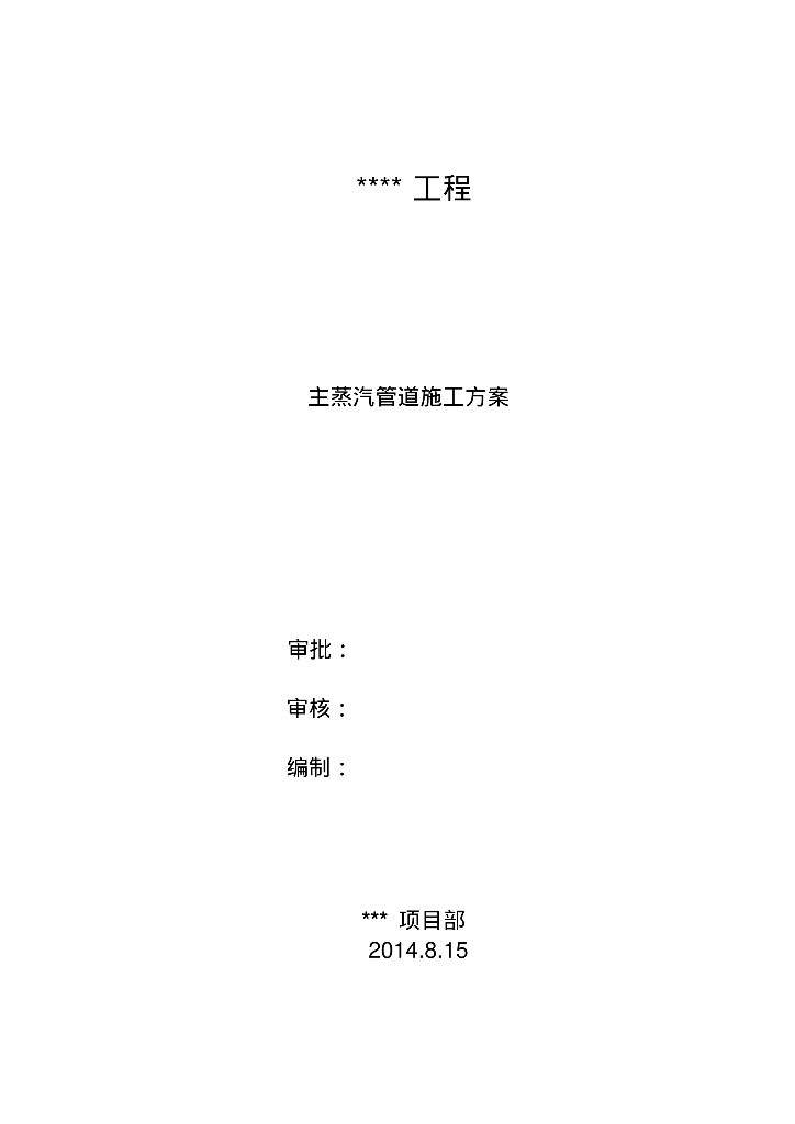 锅炉主蒸汽管道安装施工方案