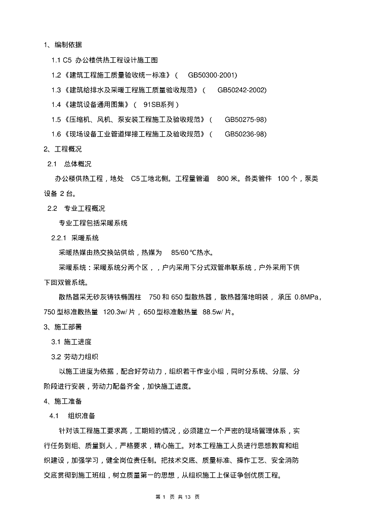 办公楼供热工程供热管道工程施工方案