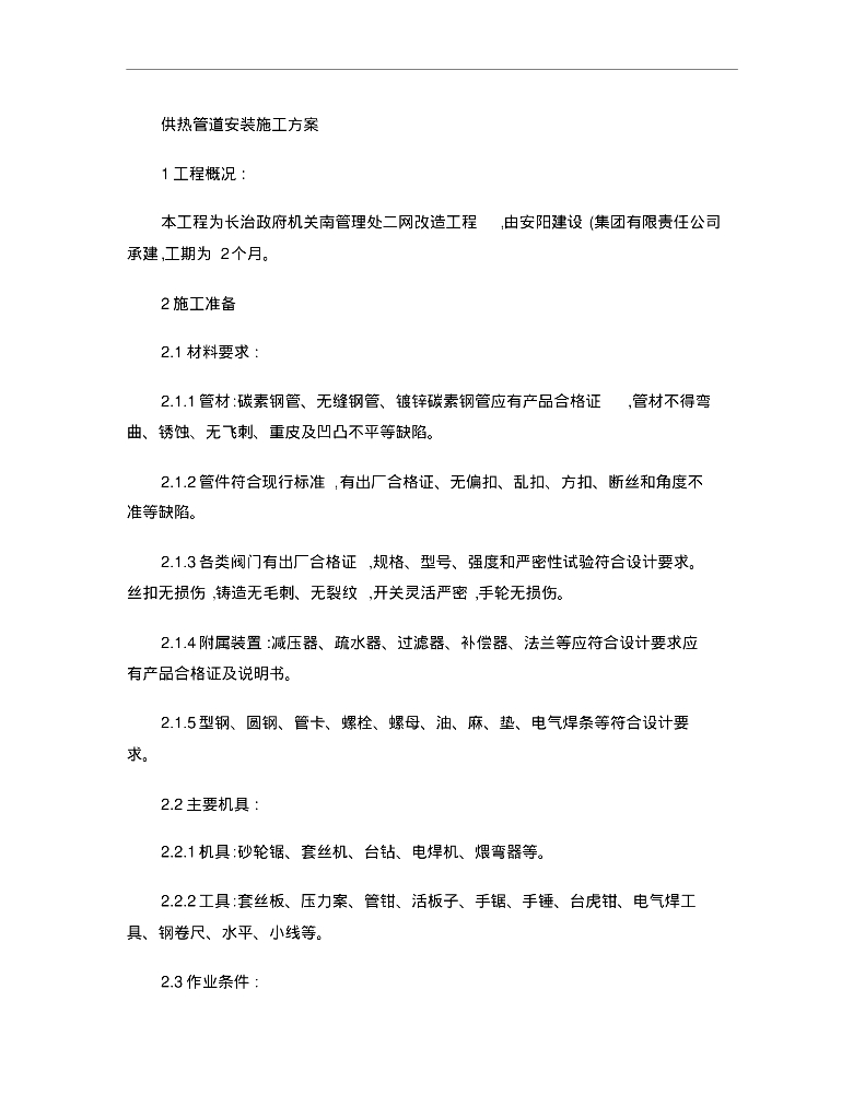 长治政府机关南管理处二网改造工程供热管道安装施工方案