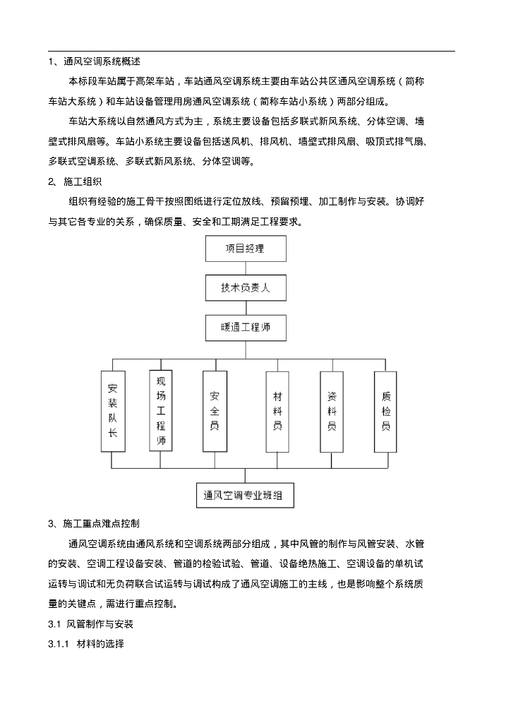 地铁站通风空调施工方案