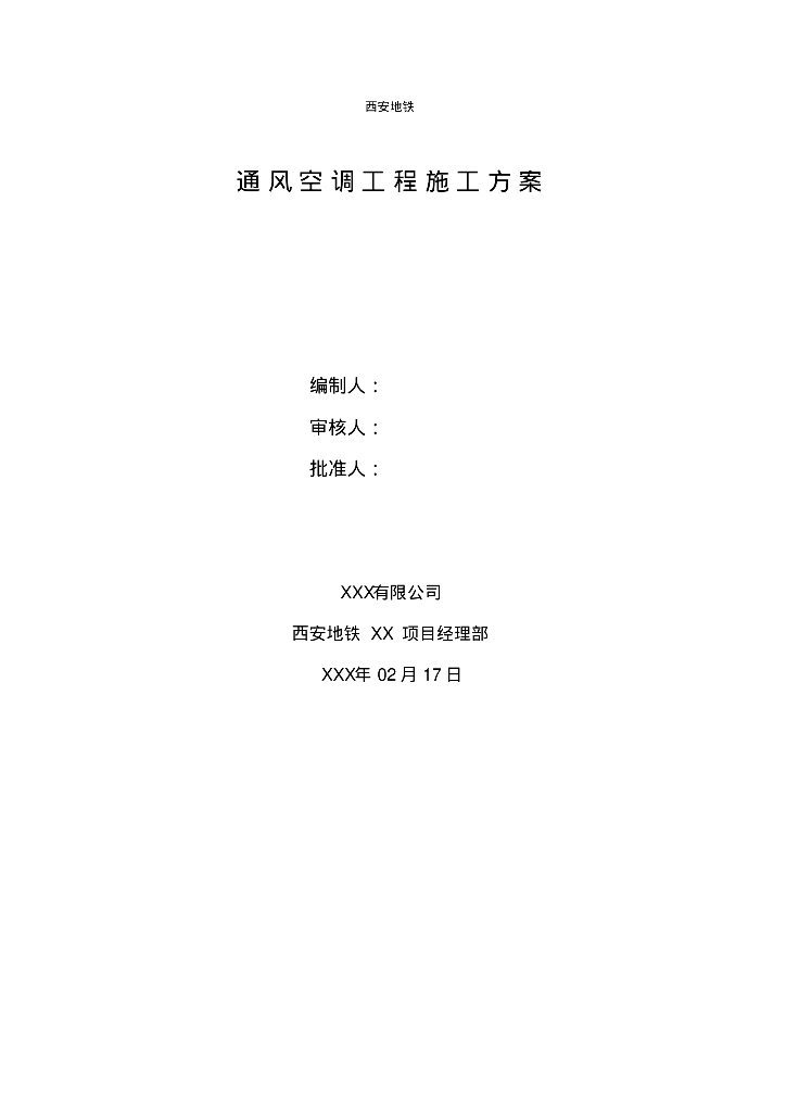 西安地铁通风空调工程施工方案（97页）