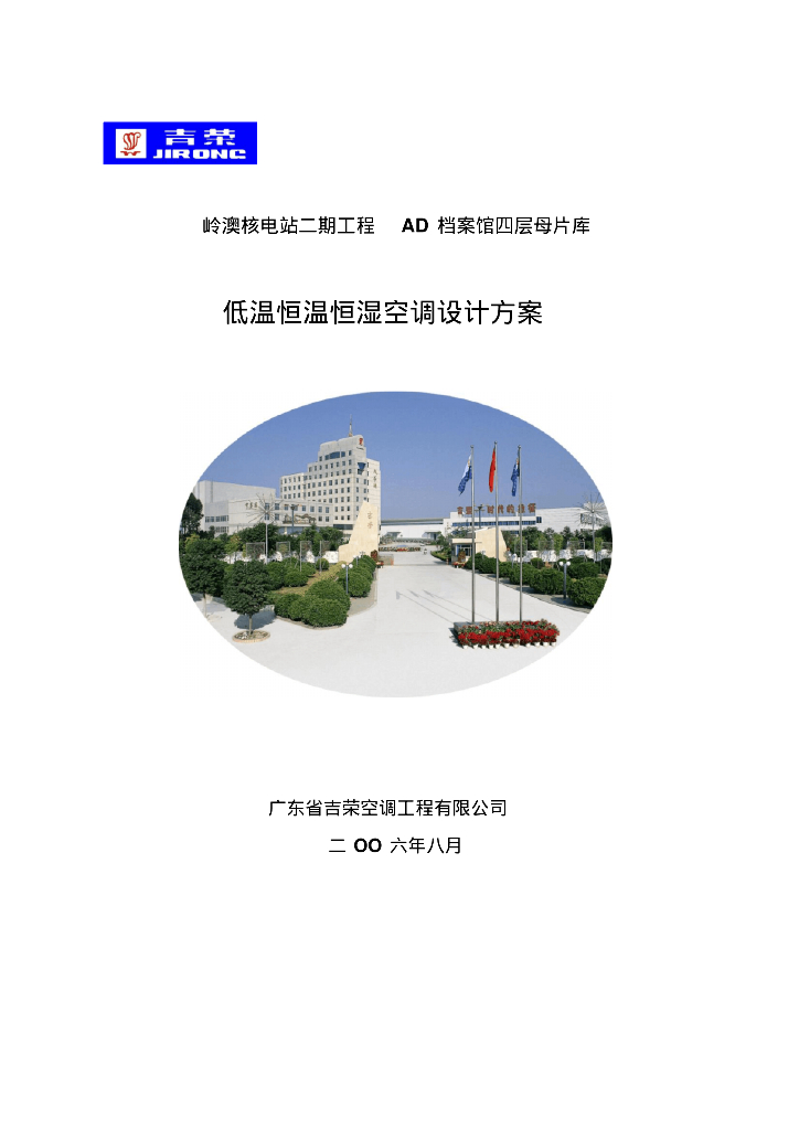 岭澳核电站二期工程低温恒温恒湿空调设计方案