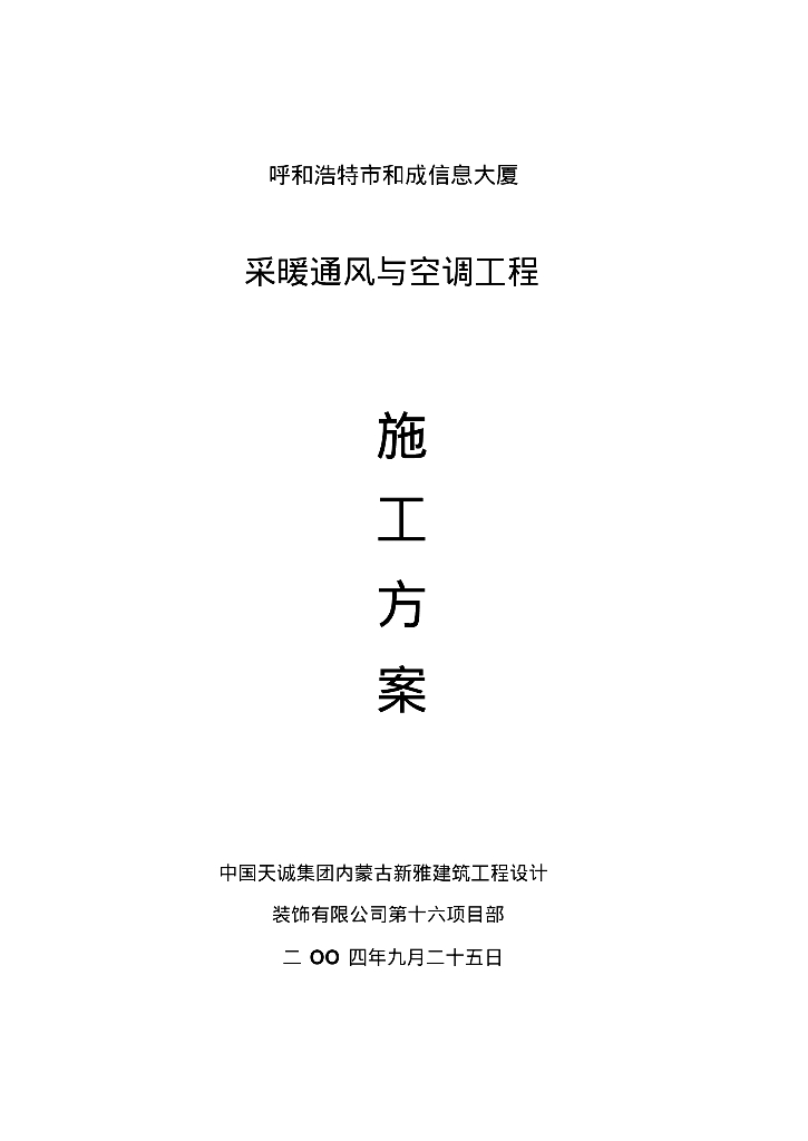 呼和浩特市和成信息大厦采暖通风与空调工程施工方案