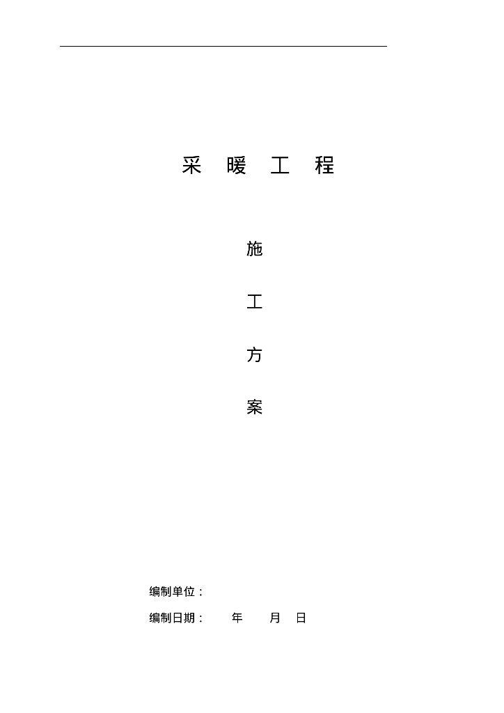 潍坊金宝凯利莱大酒店改造工程采暖施工方案