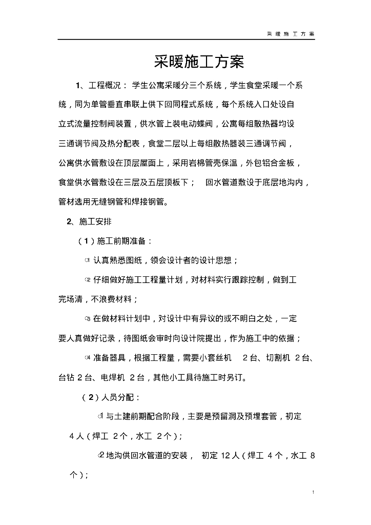 学生公寓采暖施工方案