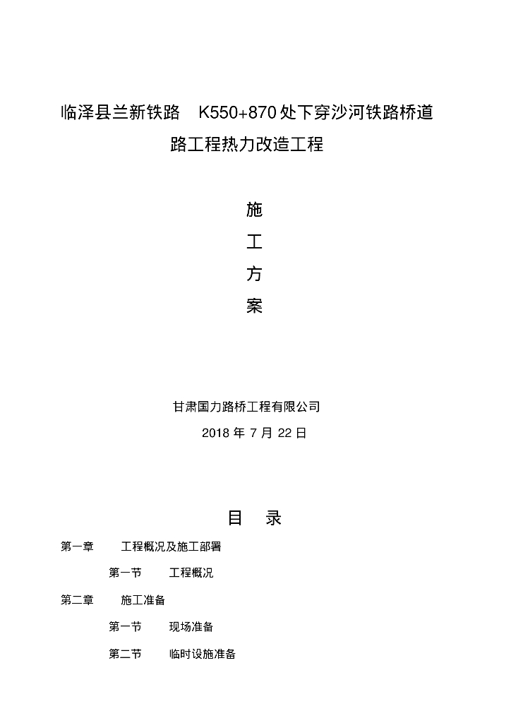 兰新铁路穿沙河铁路桥道采暖管道施工方案