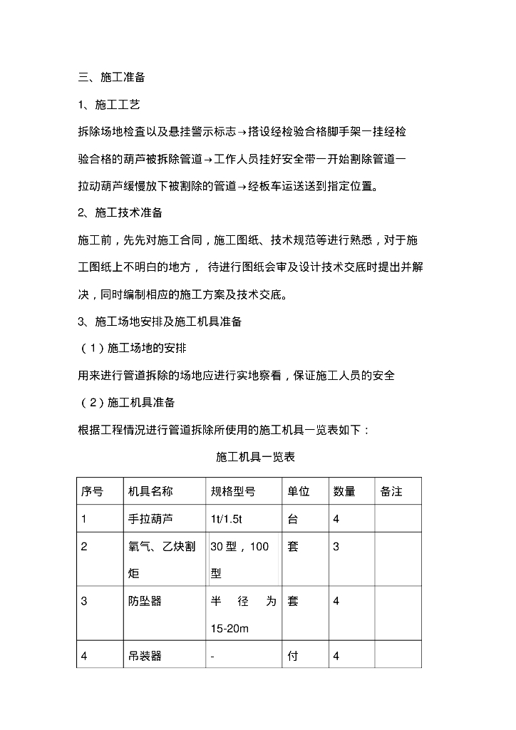 采暖管道拆除施工方案