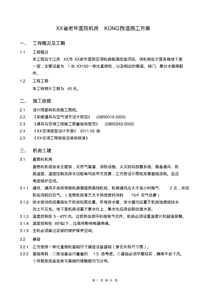 老年医院机房空调改造施工方案