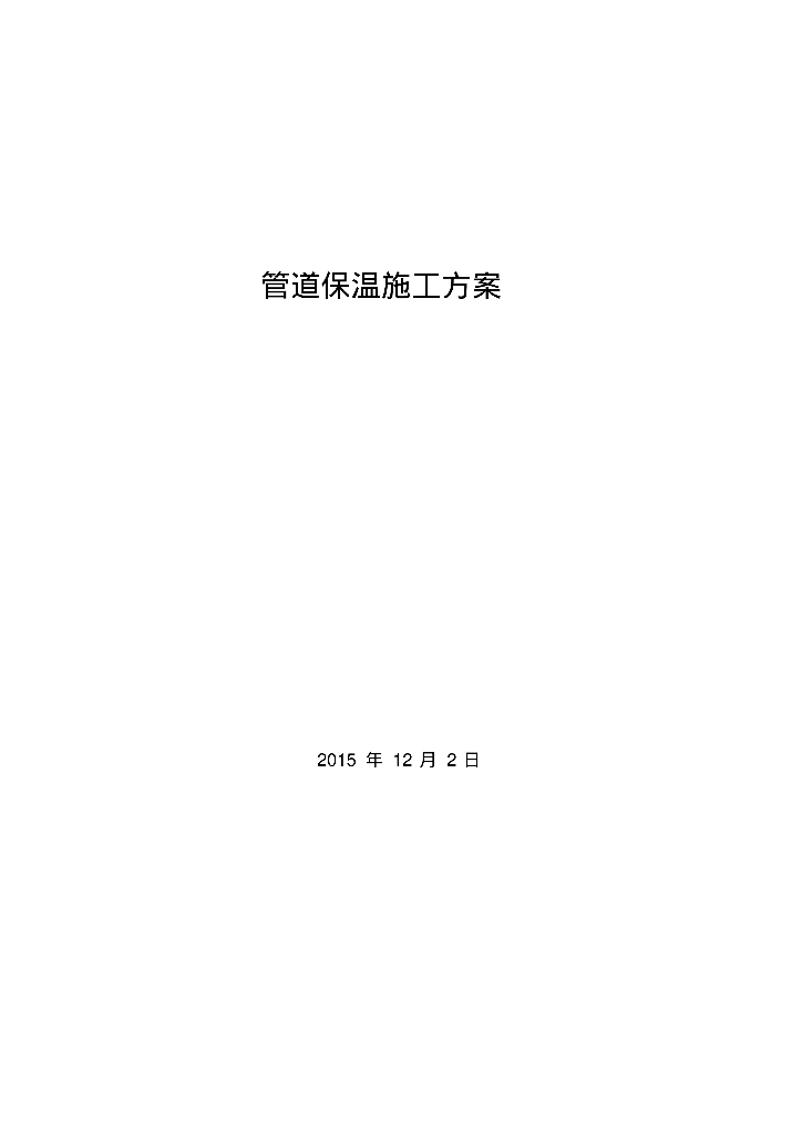 管道保温施工方案