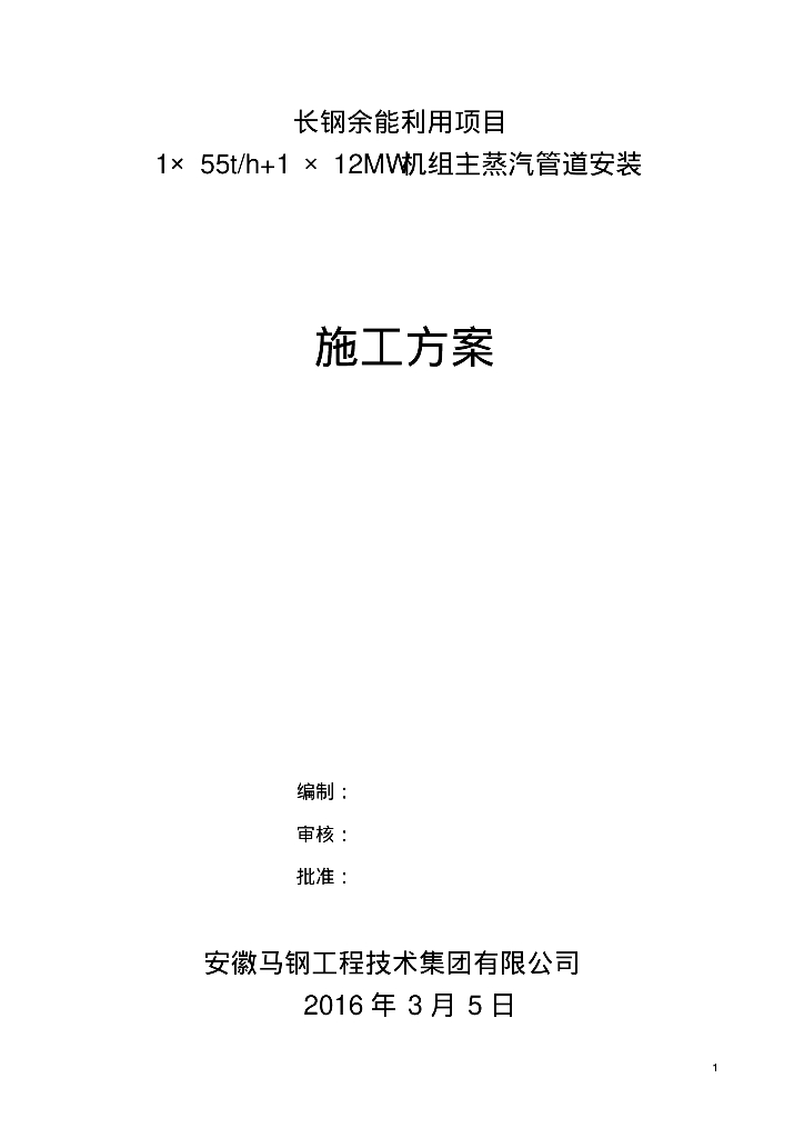 长钢余能利用项目12MW主蒸汽管道施工方案