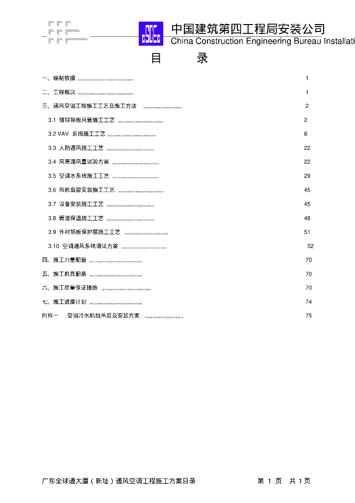 广东全球通大厦通风与空调工程施工方案