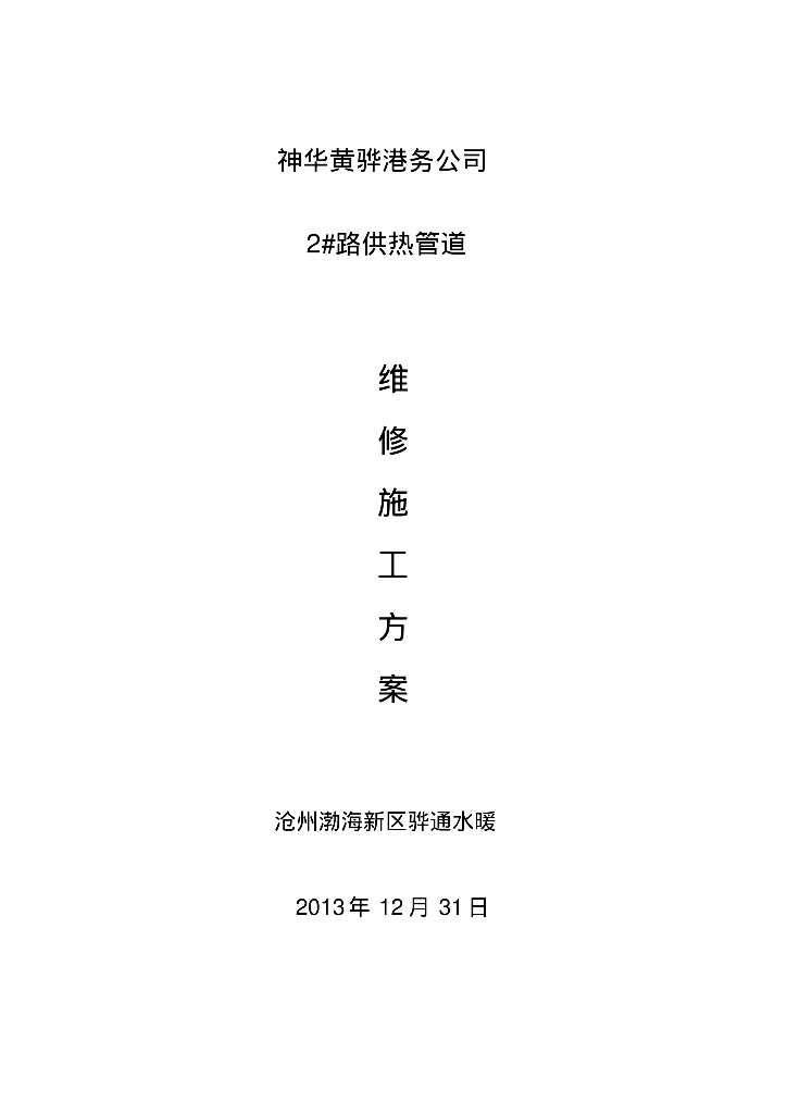 神华黄骅港务公司2#路供热管道维修施工方案