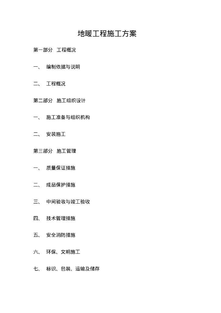 山东外国语职业学院1-5#学生公寓楼地暖工程施工方案