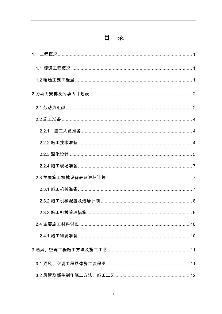 某高楼暖通施工方案