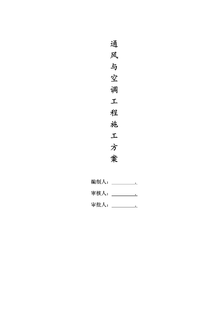 河南省某银行分行办公楼改造通风空调施工方案
