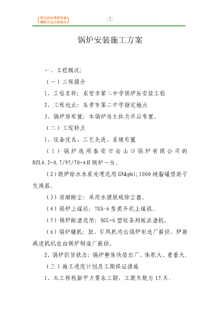 东营某中学锅炉安装施工方案