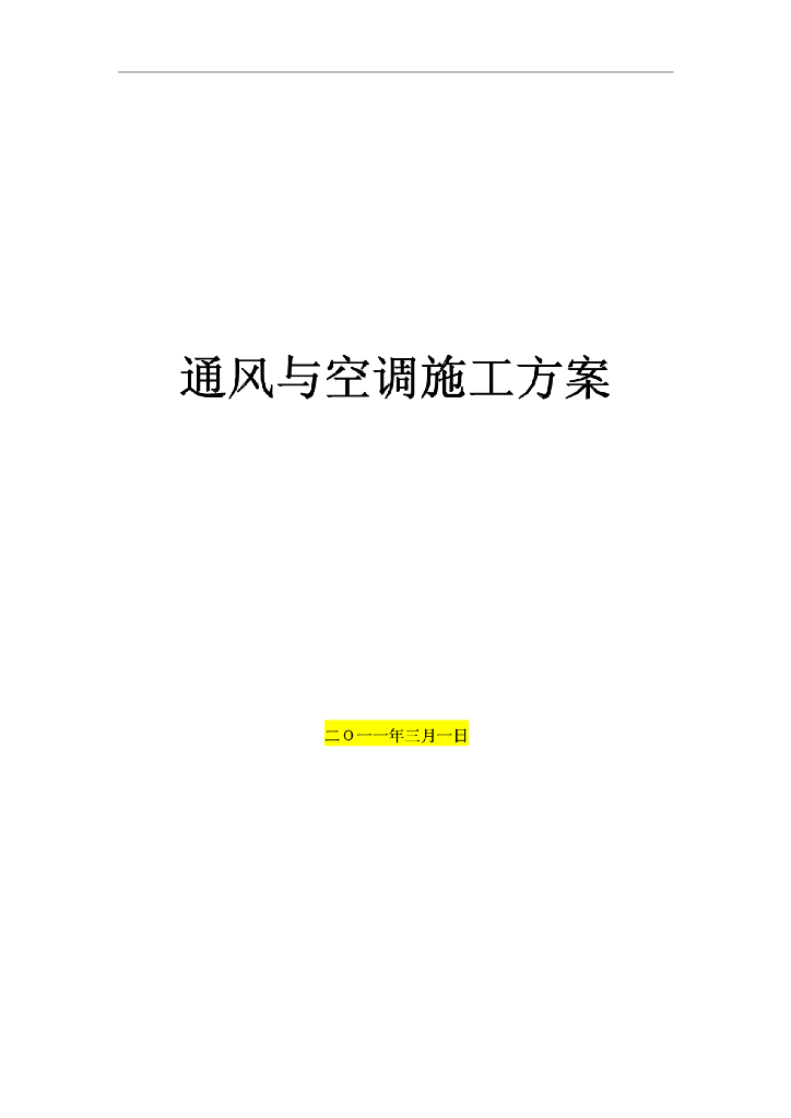 北京某地铁暖通空调施工方案