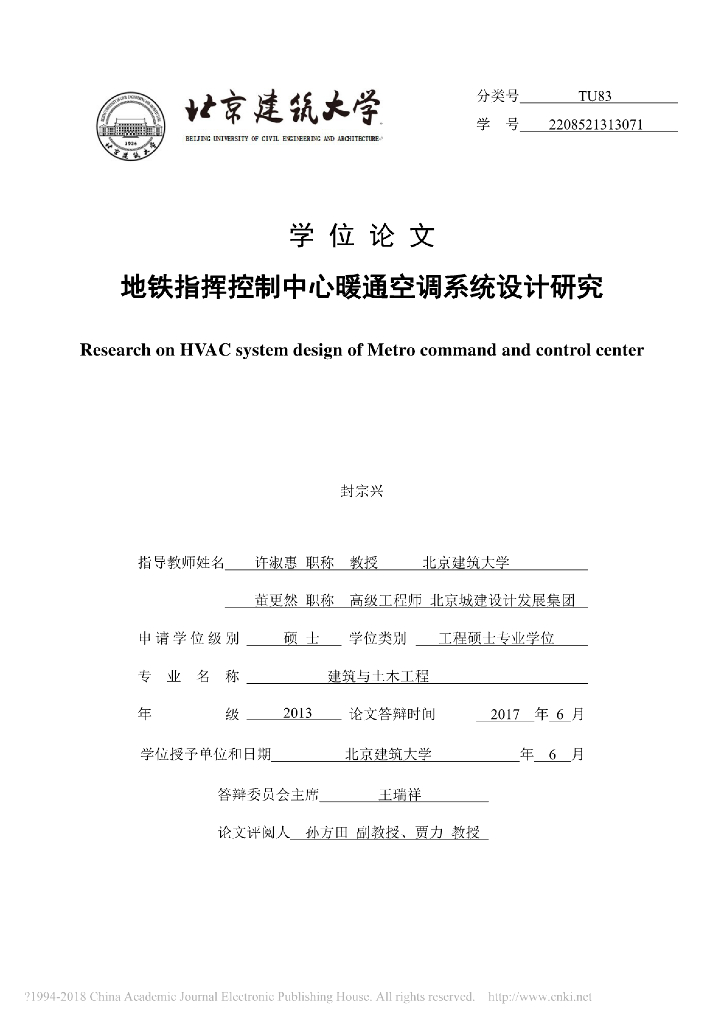 某地铁指挥控制中心暖通空调系统设计研究