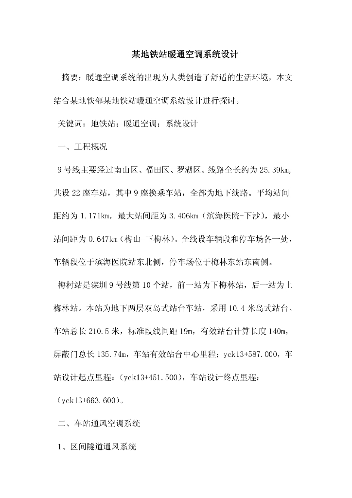 地铁站暖通空调系统设计