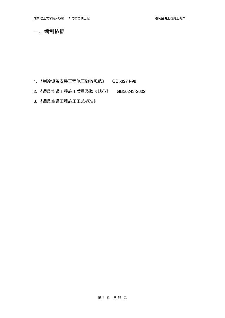 [北京]北京理工大学宿舍楼通风空调工程施工组织方案