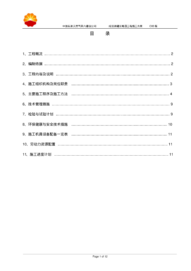 [中国石油]成品油罐区暖通工程施工方案