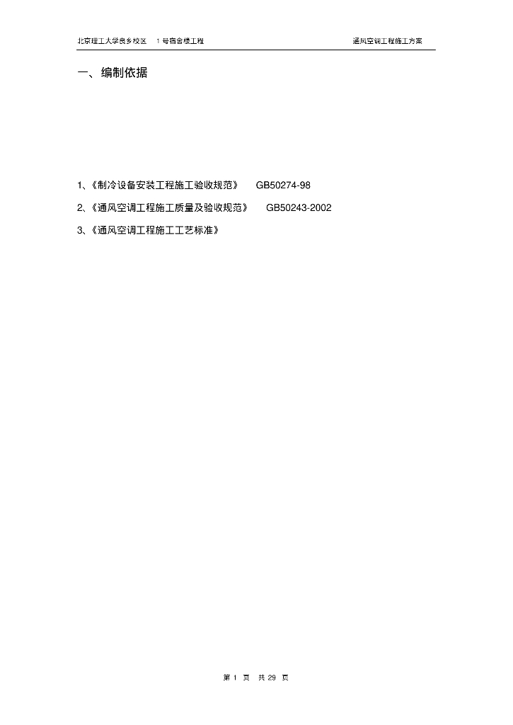 [北京]暖通工程施工方案