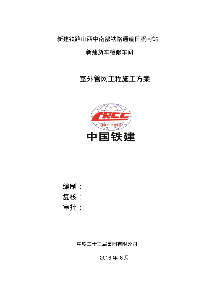 [山西]日照铁路检修车间室外暖通管网工程施工方案