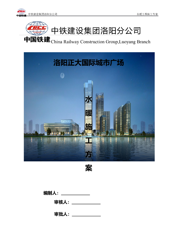 洛阳正大国际城市广场5#楼水暖工程施工方案
