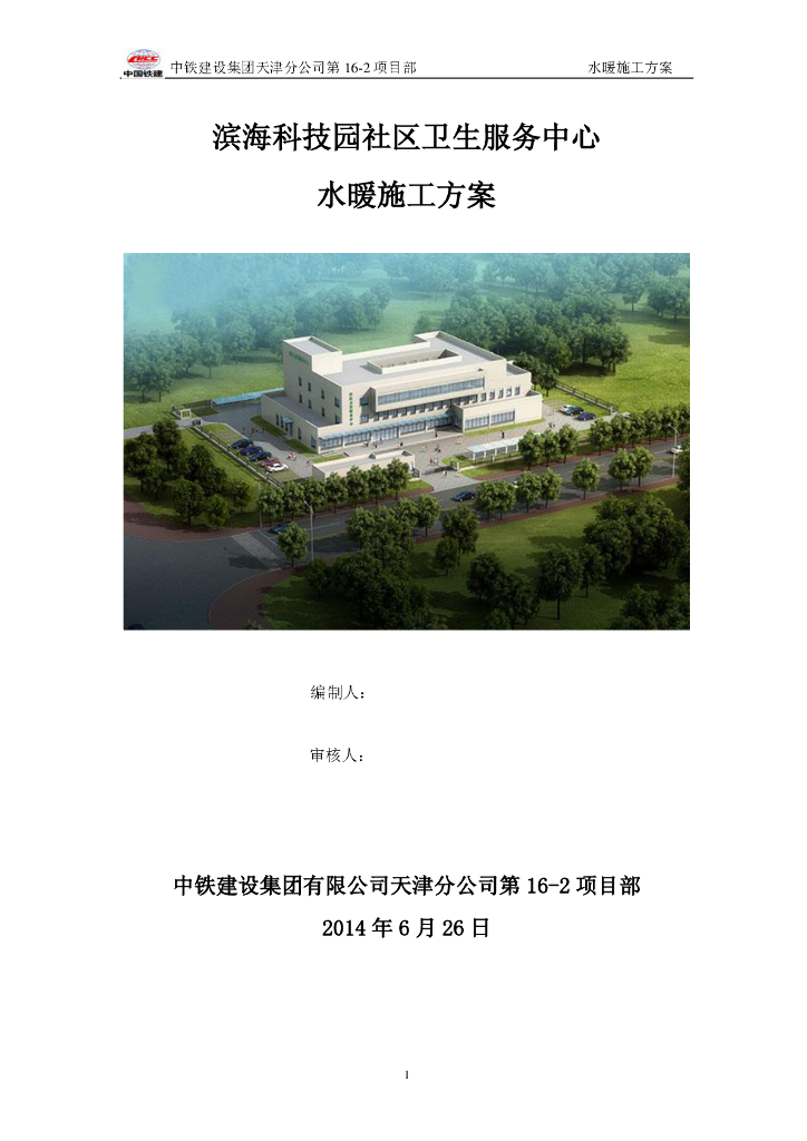 滨海科技园社区卫生服务中心水暖施工方案